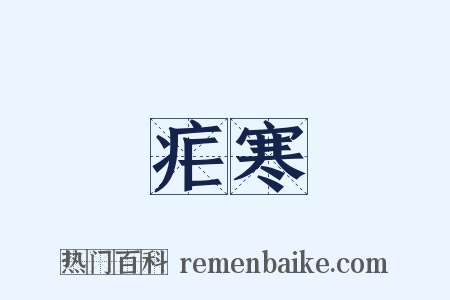 疟寒是什么意思的图片